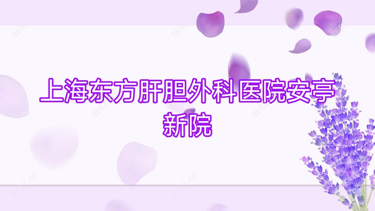 上海东方肝胆外科医院安亭新院