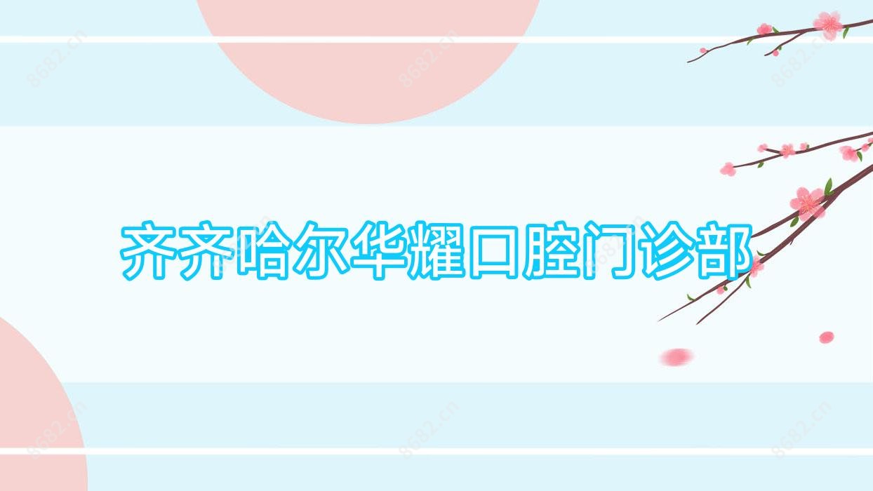 齐齐哈尔华耀口腔门诊部