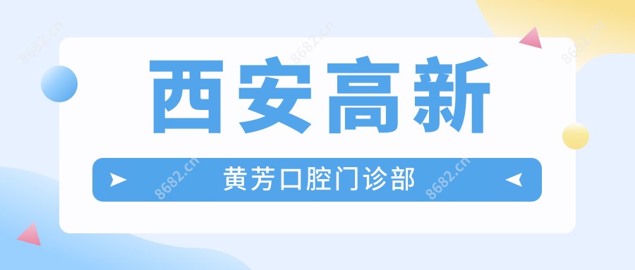西安高新黄芳口腔门诊部