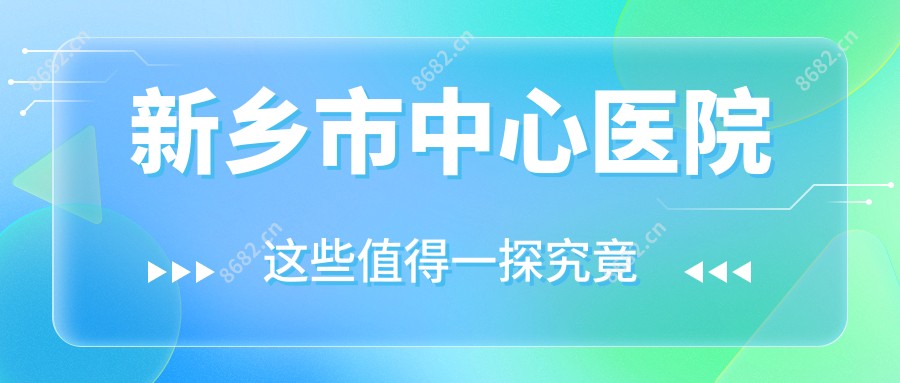 新乡市中心医院