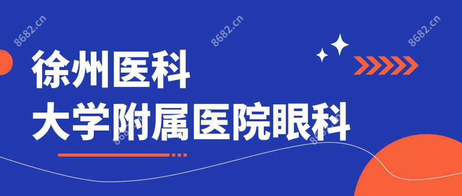 徐州医科大学附属医院眼科