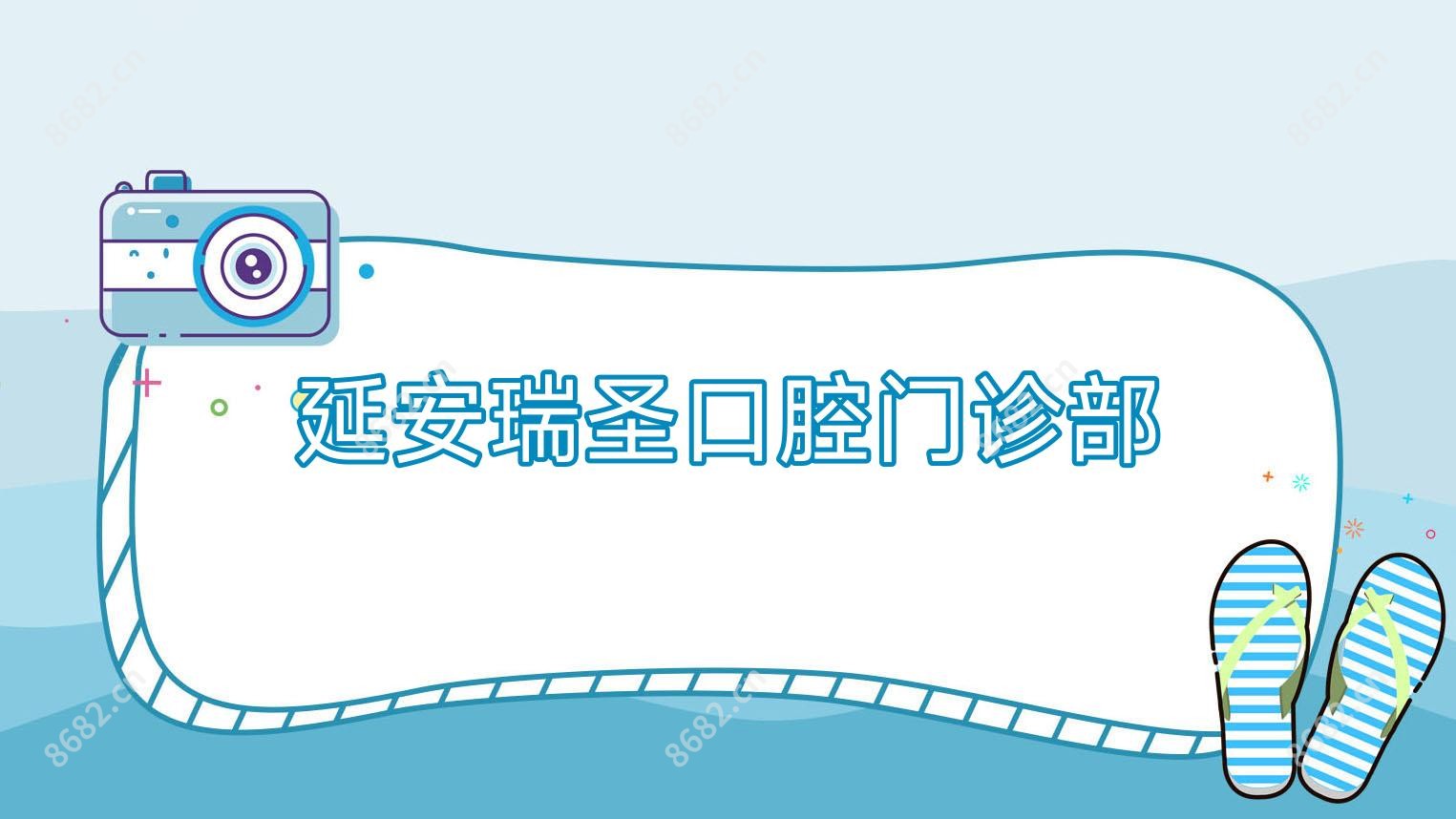 延安瑞圣口腔门诊部