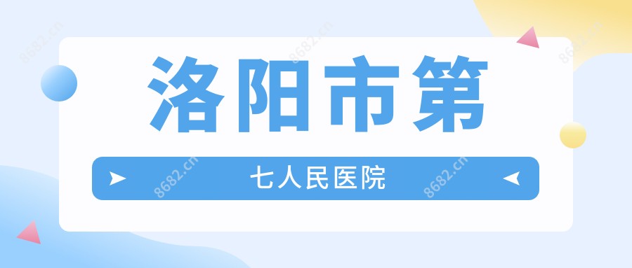 洛阳市第七人民医院