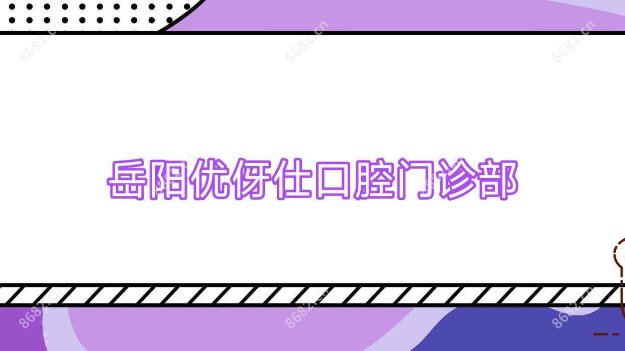 岳阳优伢仕口腔门诊部