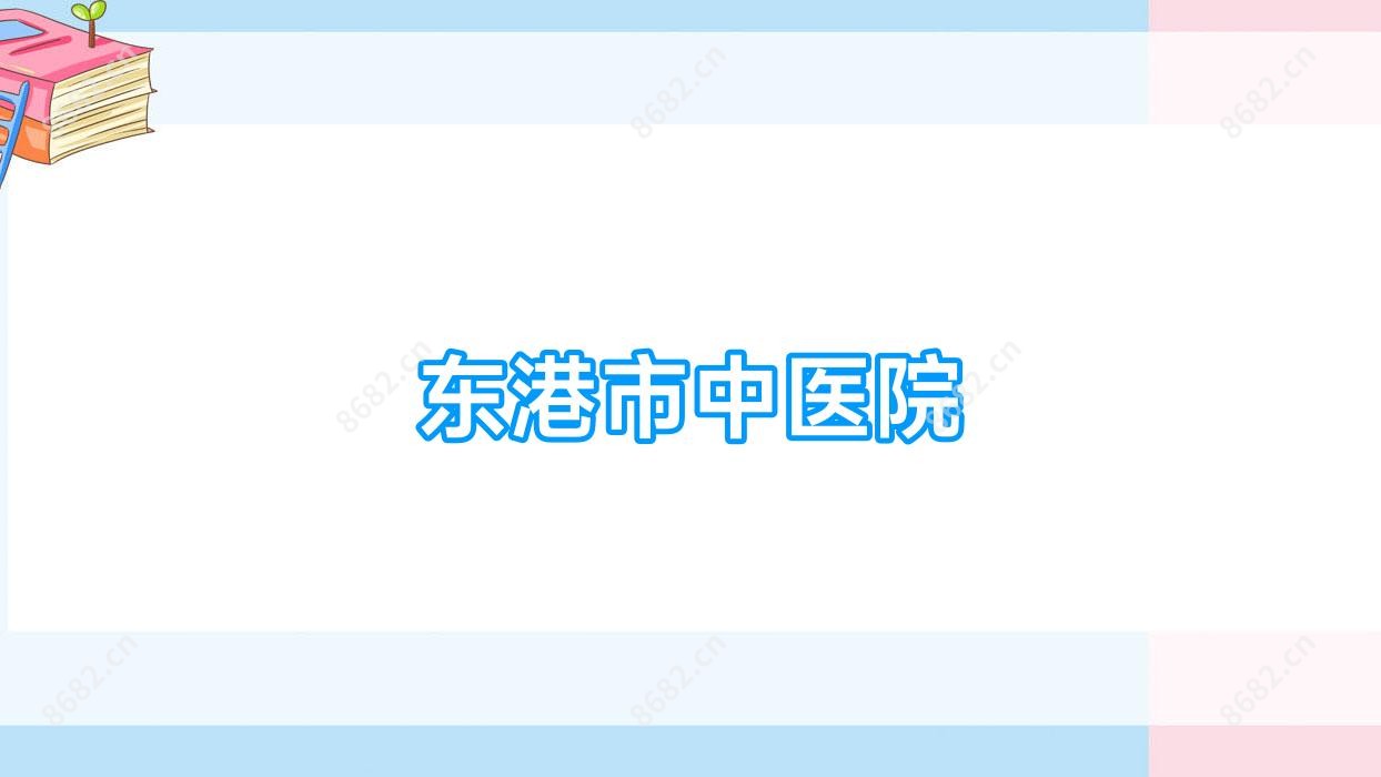 东港市中医院