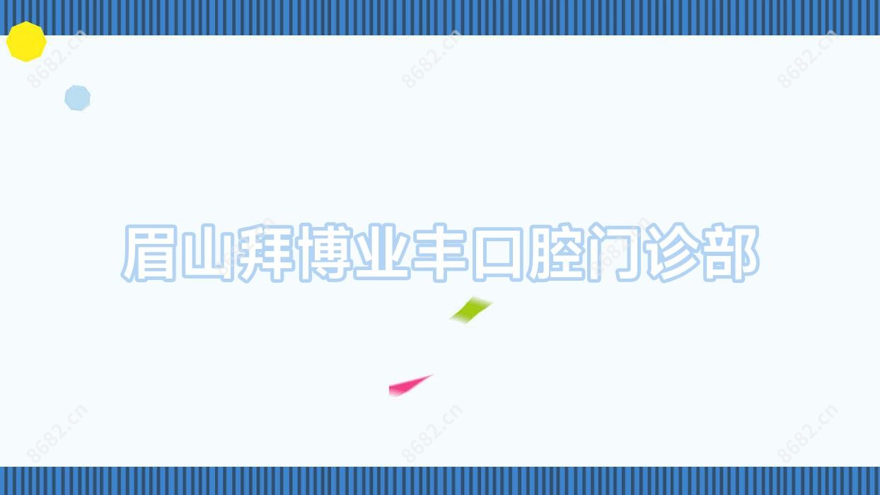 眉山拜博业丰口腔门诊部