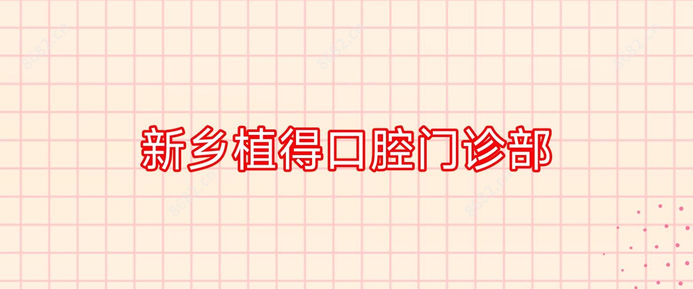 新乡植得口腔门诊部