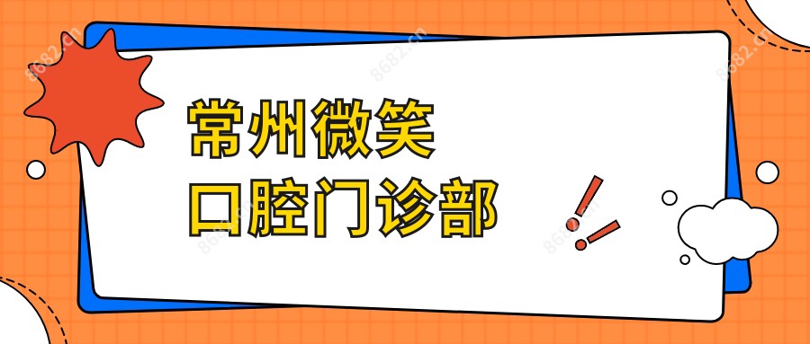 常州微笑口腔门诊部