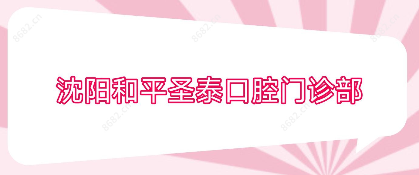 沈阳和平圣泰口腔门诊部