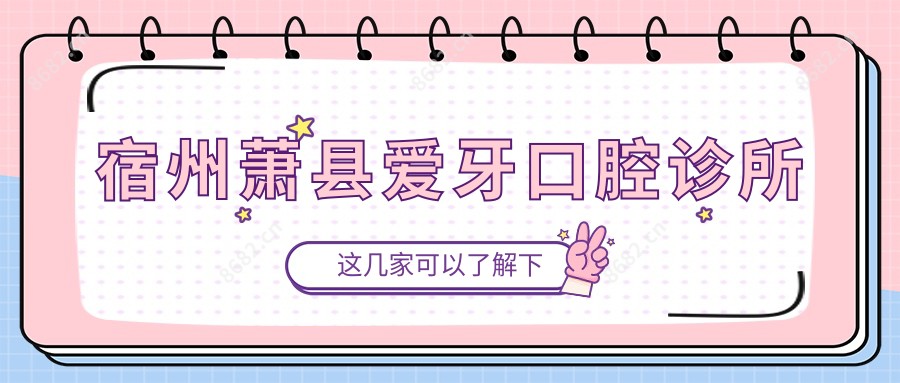 宿州萧县爱牙口腔诊所