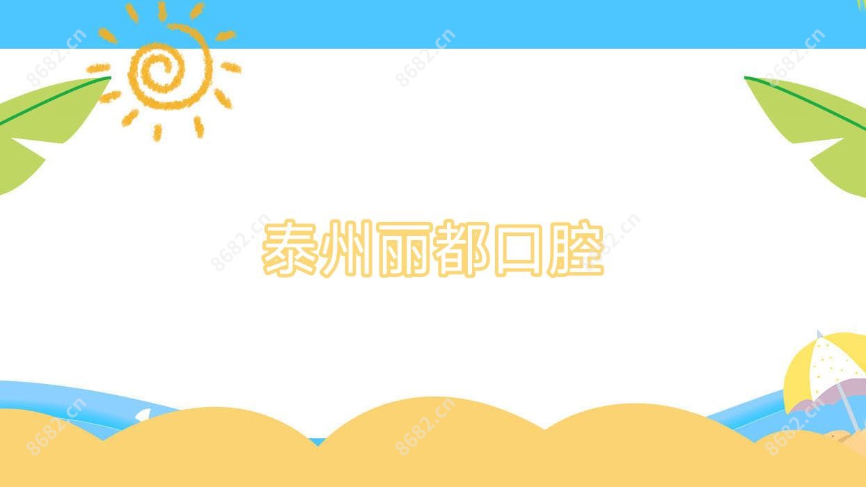 泰州丽都口腔