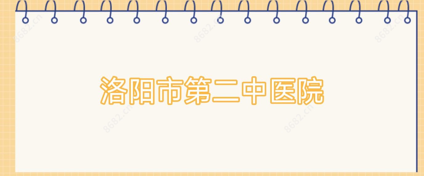 洛阳市第二中医院