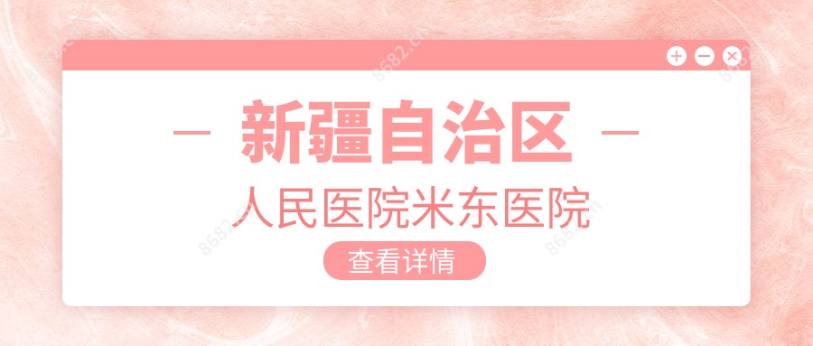 新疆自治区人民医院米东医院