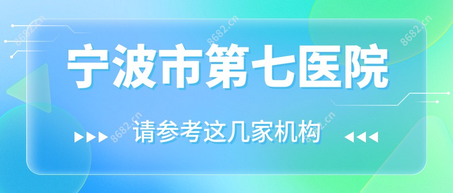 宁波市第七医院