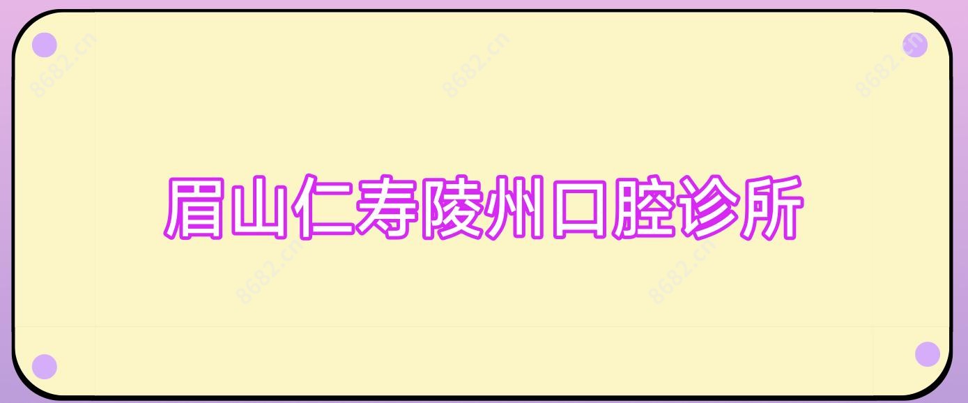 眉山仁寿陵州口腔诊所