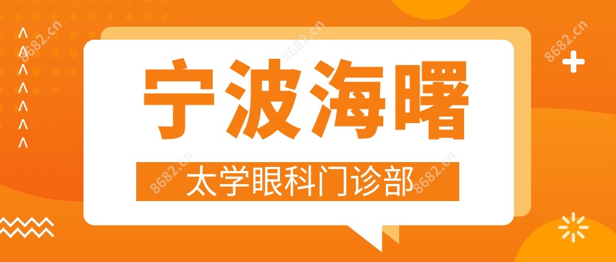 宁波海曙太学眼科门诊部