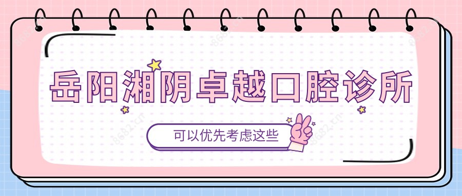 岳阳湘阴较好口腔诊所