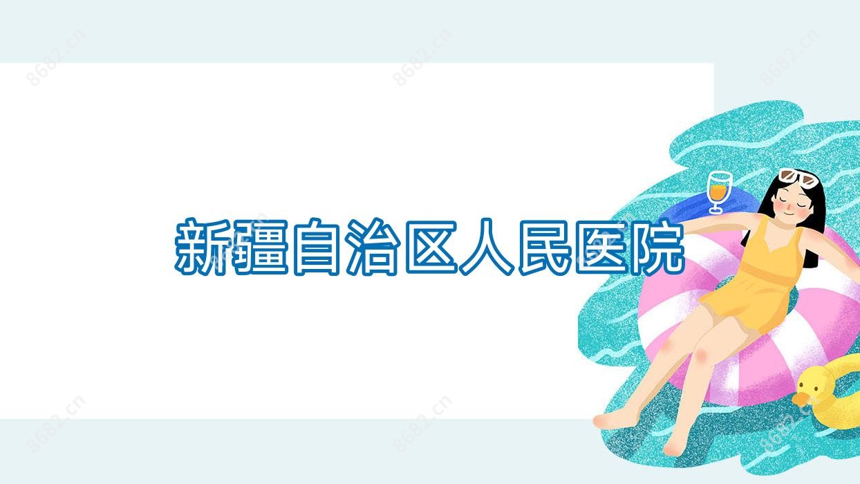 新疆自治区人民医院
