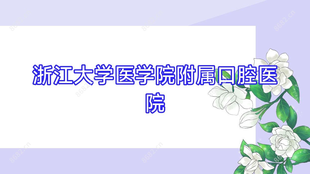 浙江大学医学院附属口腔医院