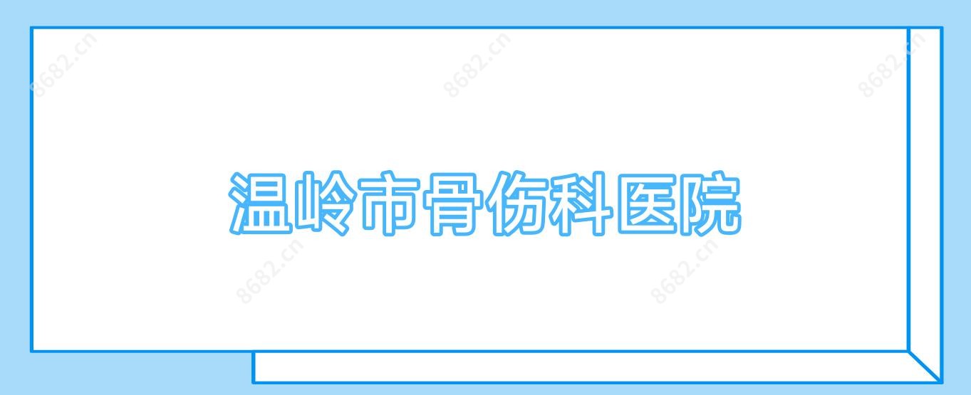 温岭市骨伤科医院