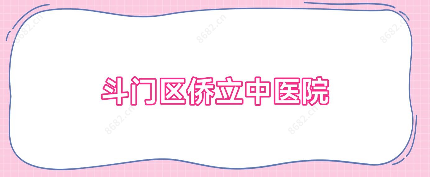 斗门区侨立中医院