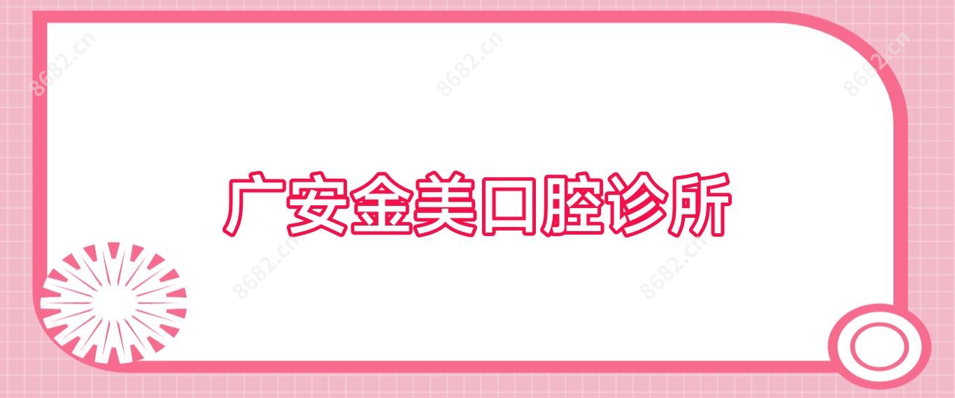 广安金美口腔诊所