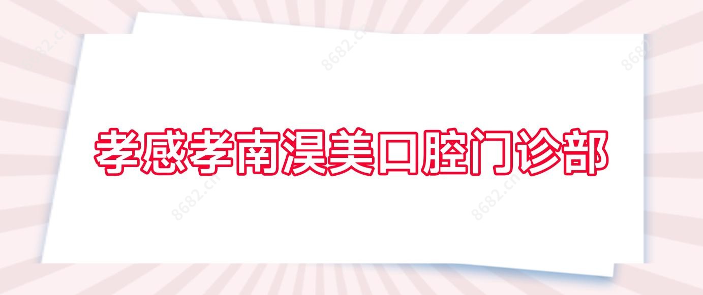 孝感孝南淏美口腔门诊部