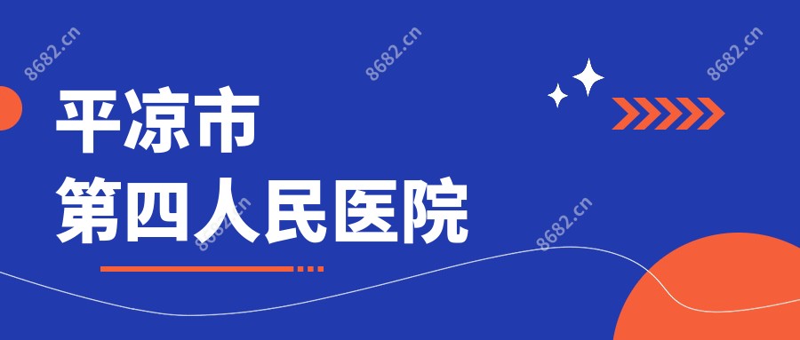 平凉市第四人民医院