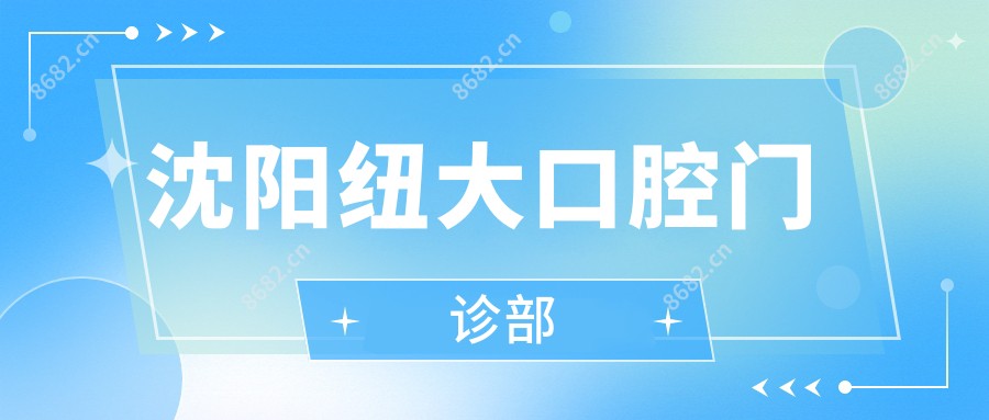 沈阳纽大口腔门诊部