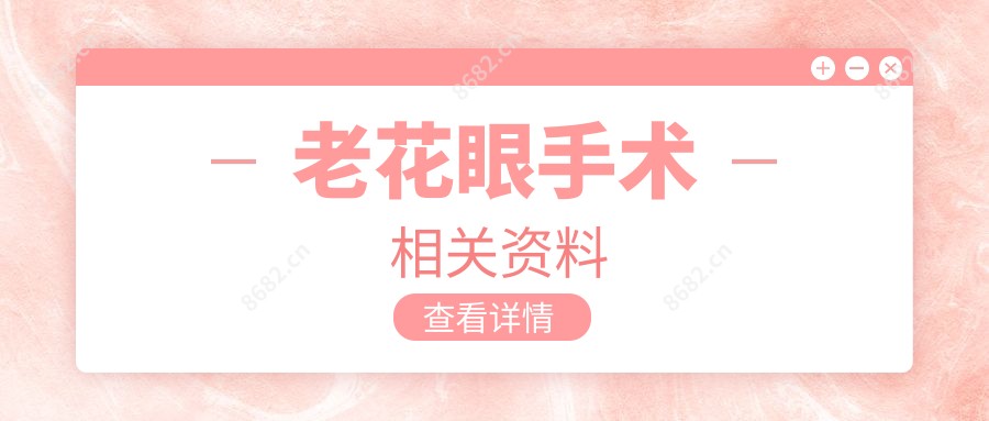 老花眼手术相关资料