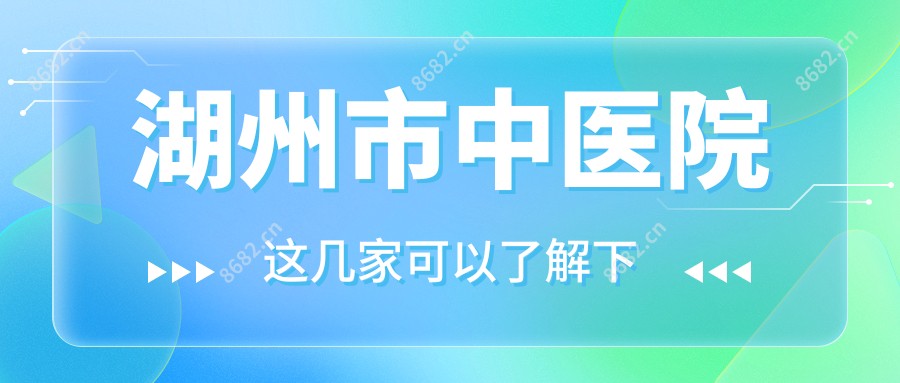 湖州市中医院