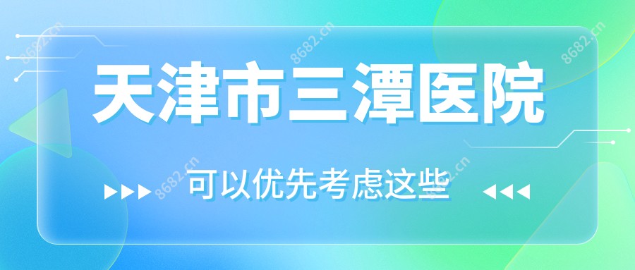 天津市三潭医院