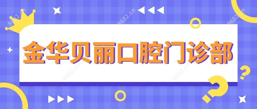金华贝丽口腔门诊部