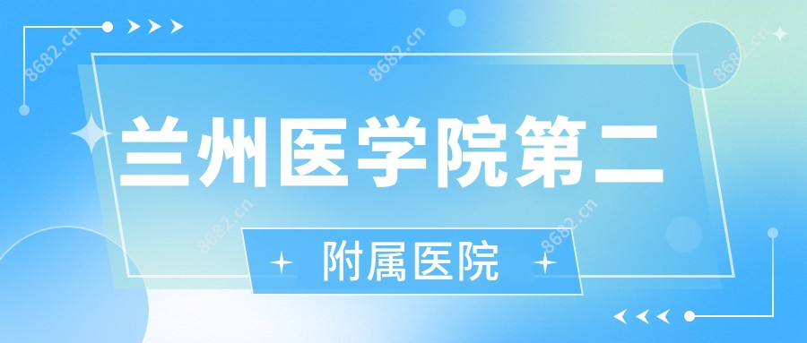 兰州医学院第二附属医院