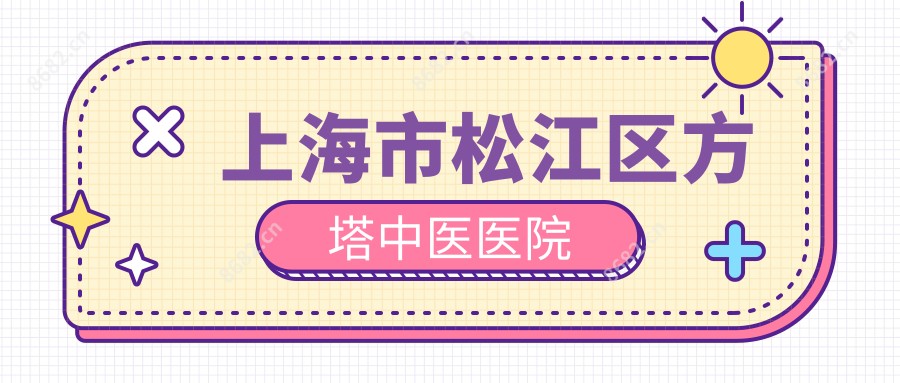 上海市松江区方塔中医医院