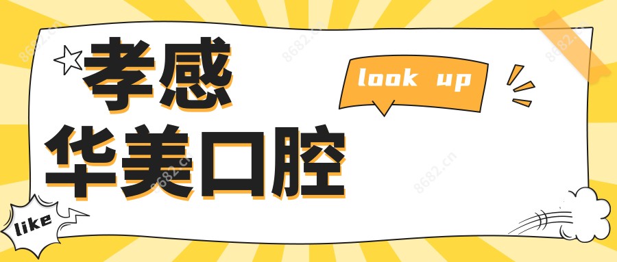 孝感华美口腔