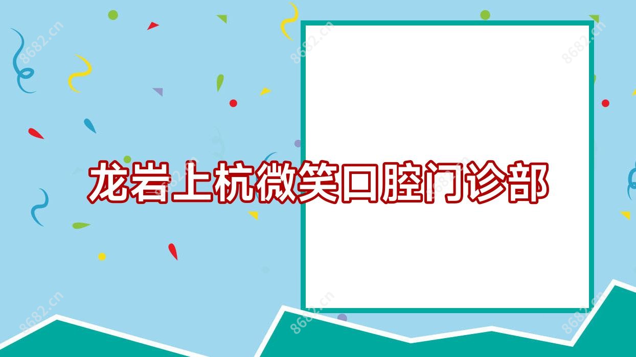 龙岩上杭微笑口腔门诊部