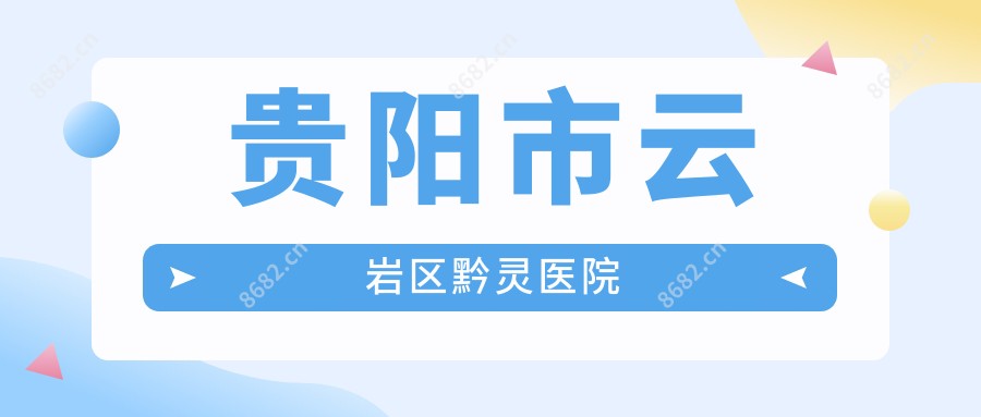 贵阳市云岩区黔灵医院