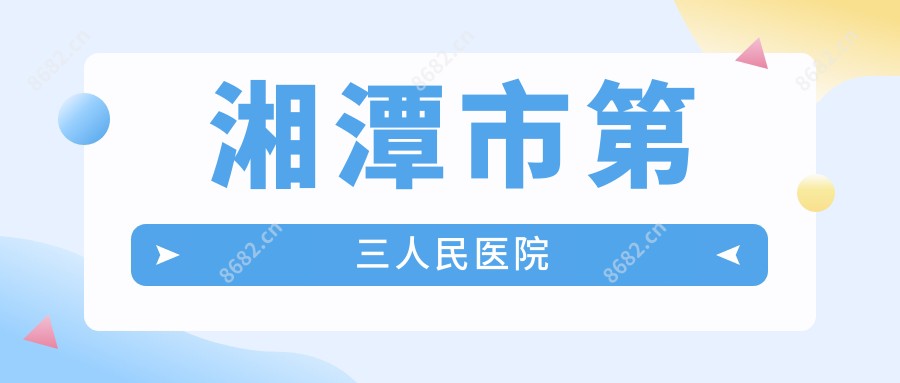 湘潭市第三人民医院