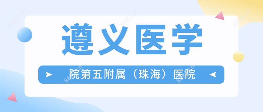 遵义医学院第五附属(珠海)医院