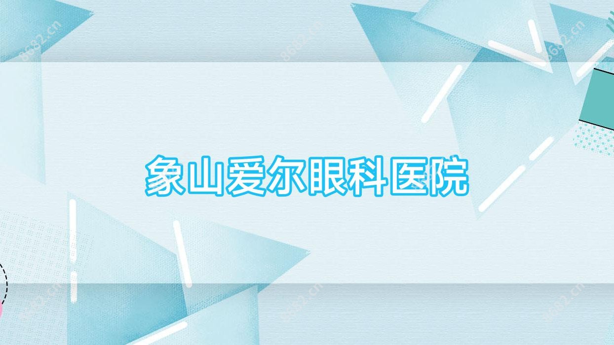 象山爱尔眼科医院