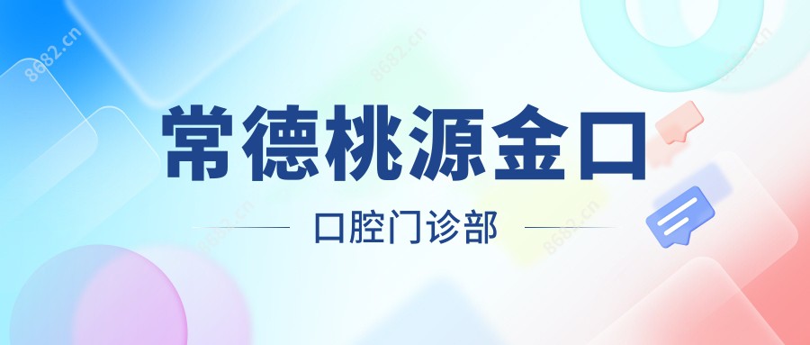 常德桃源金口口腔门诊部