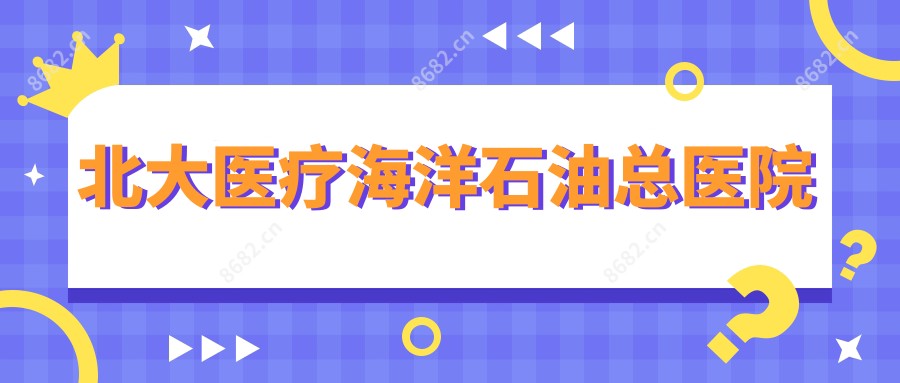 北大医疗海洋石油总医院