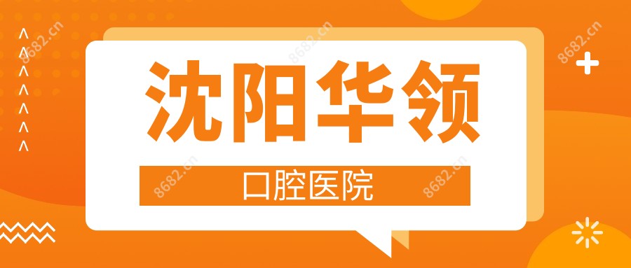 沈阳华领口腔医院