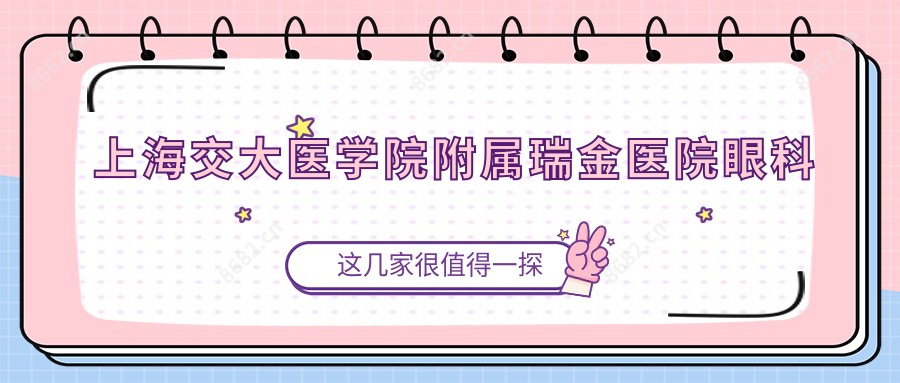 上海交大医学院附属瑞金医院眼科