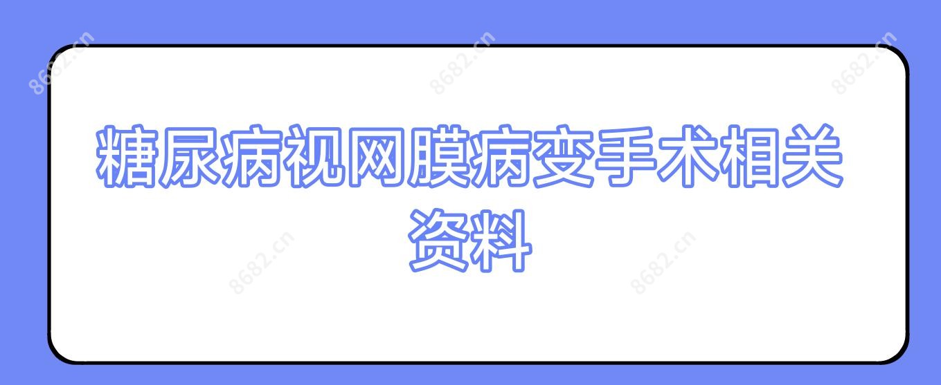 糖尿病视网膜病变手术相关资料
