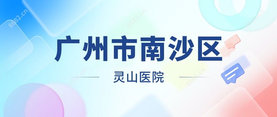 广州市南沙区灵山医院