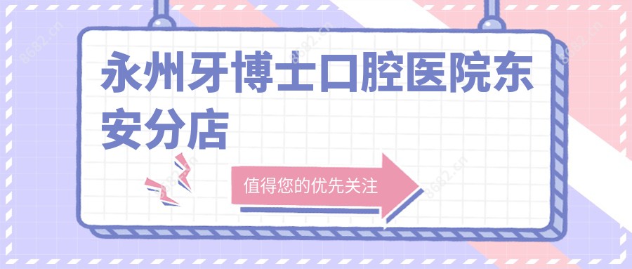 永州牙博士口腔医院东安分店