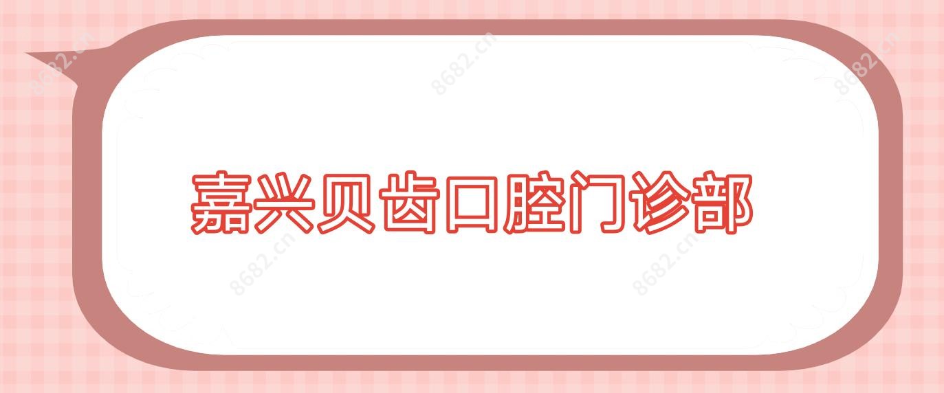 嘉兴贝齿口腔门诊部