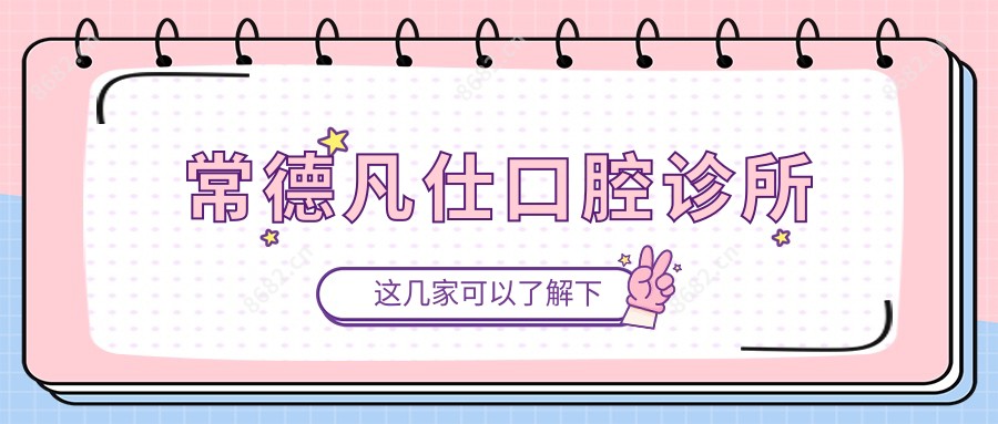 常德凡仕口腔诊所